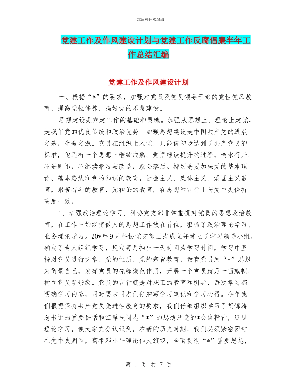 党建工作及作风建设计划与党建工作反腐倡廉半年工作总结汇编_第1页