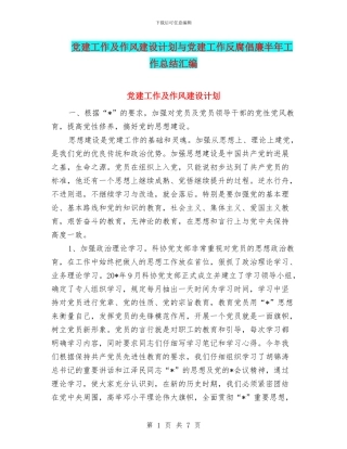 党建工作及作风建设计划与党建工作反腐倡廉半年工作总结汇编
