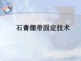 石膏绷带固定技术课件