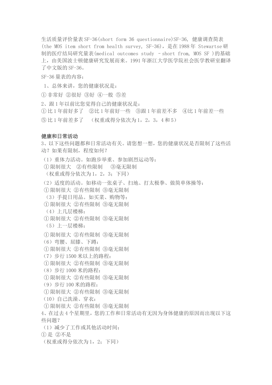 生活质量评价量表SF_第1页