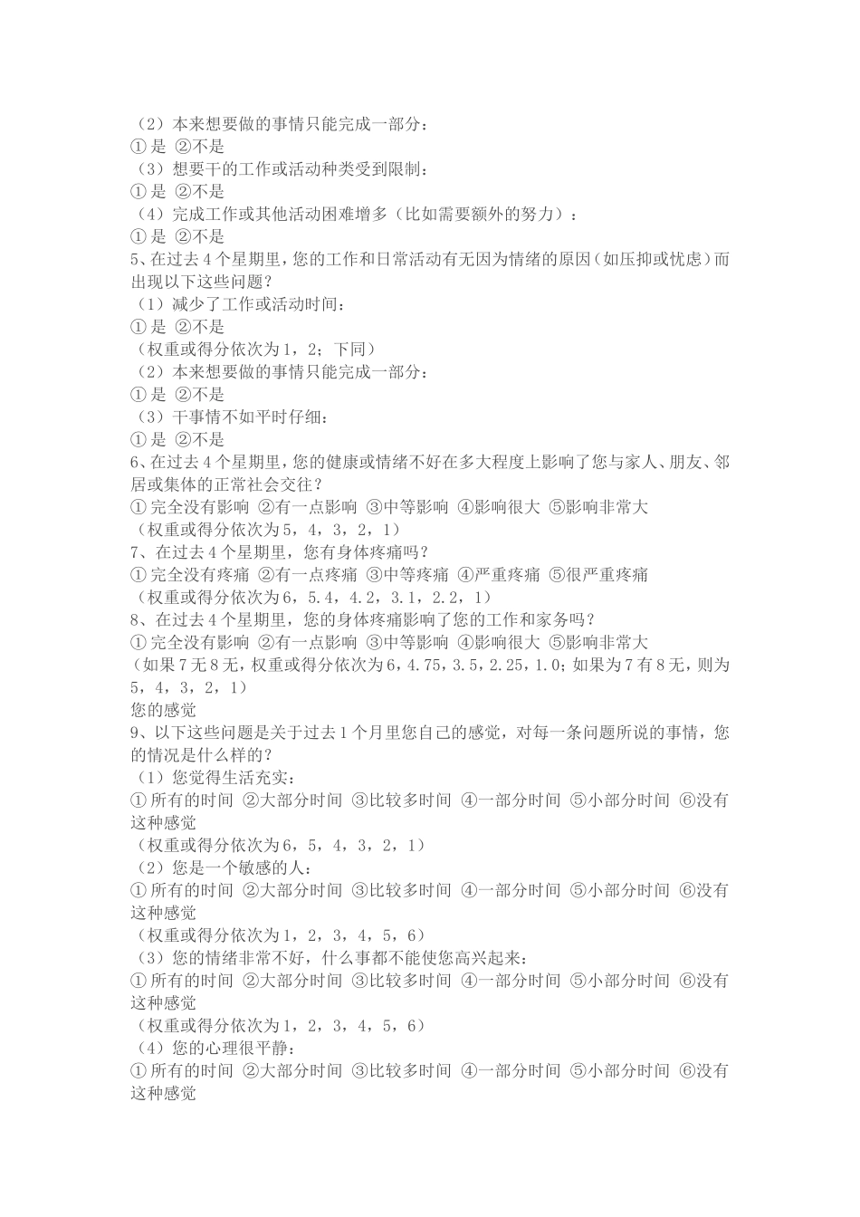 生活质量评价量表SF_第2页