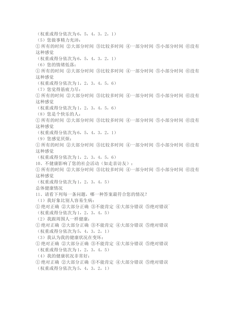 生活质量评价量表SF_第3页