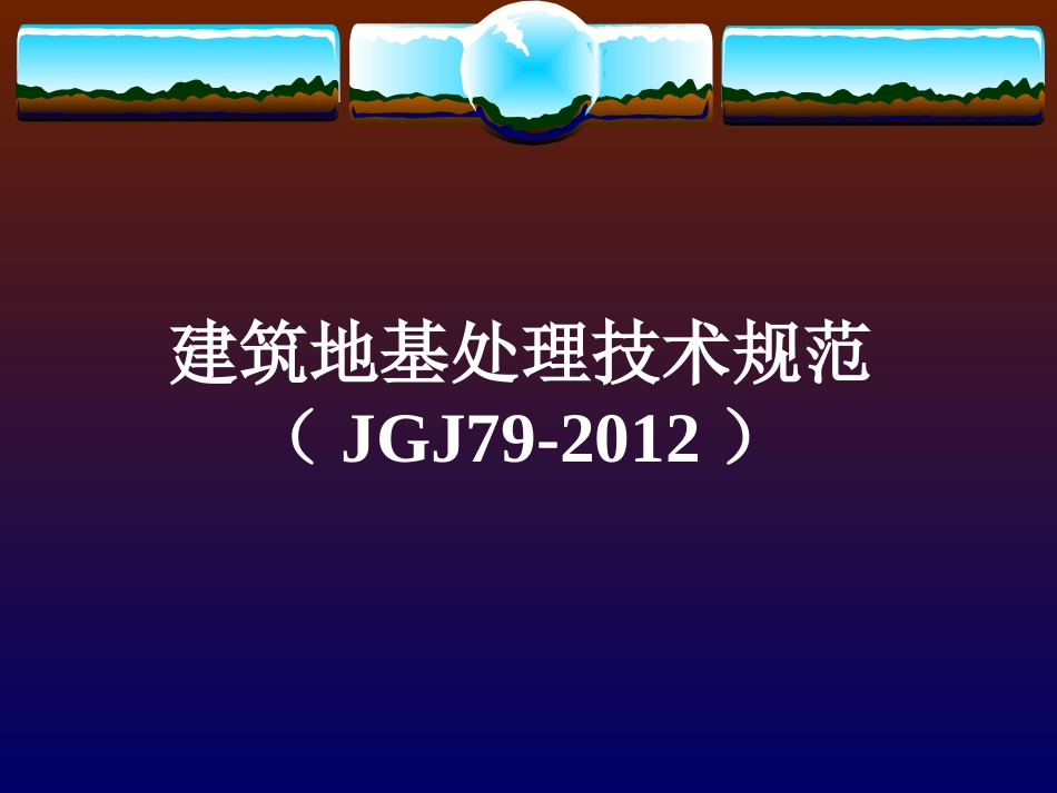 建筑地基处理技术规范_第1页