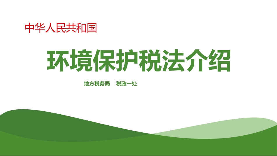 环境保护税费税务局培训课件环保费改税_第1页