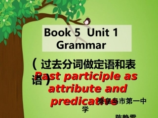 过去分词作定语和表语