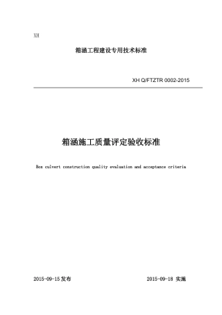 箱涵技术及质量验收标准