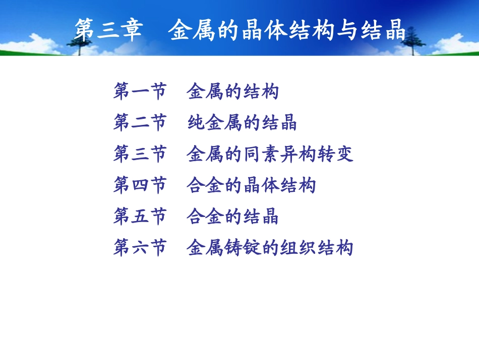 金属的晶体结构与结晶_第1页