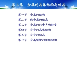 金属的晶体结构与结晶