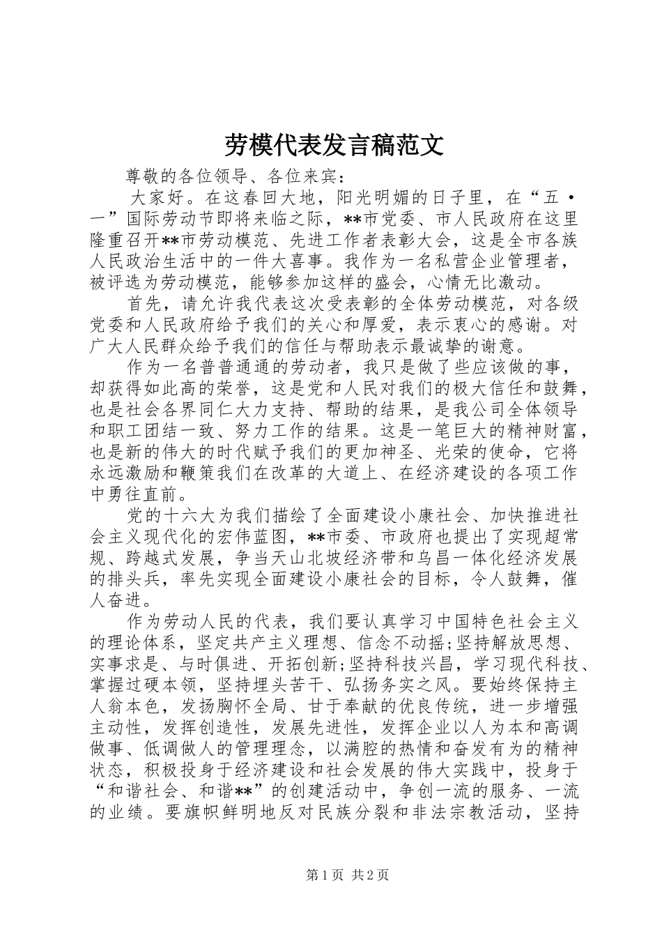 劳模代表发言稿范文_第1页
