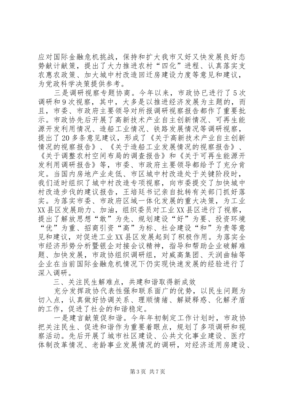 书记在政协走访工作会发言_第3页