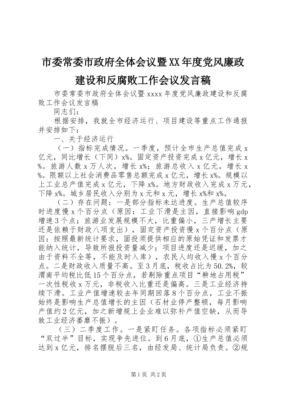 市委常委市政府全体会议暨XX年度党风廉政建设和反腐败工作会议发言稿_第1页