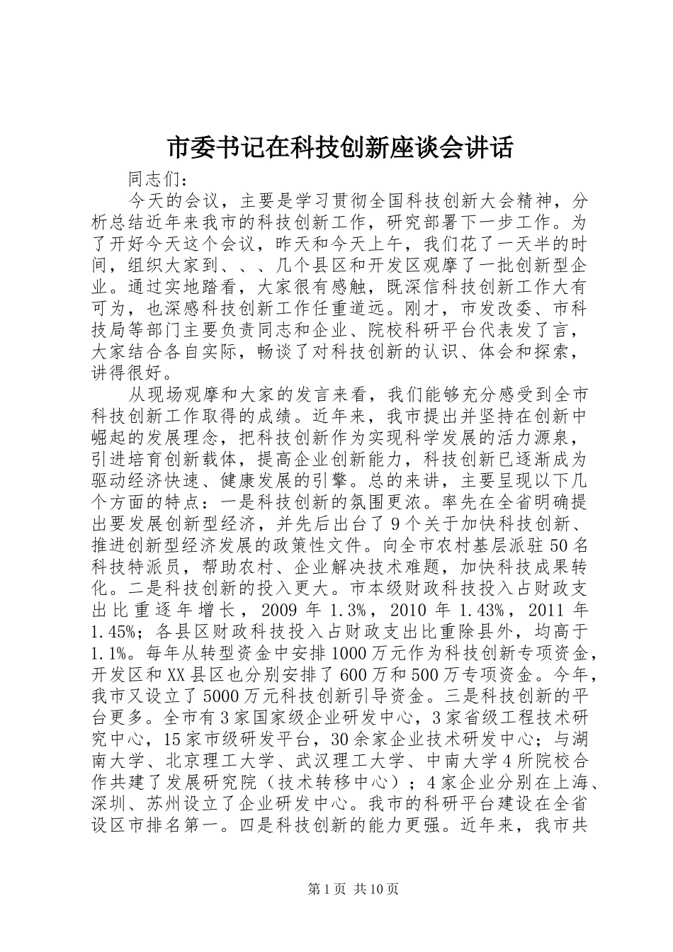 市委书记在科技创新座谈会讲话_第1页