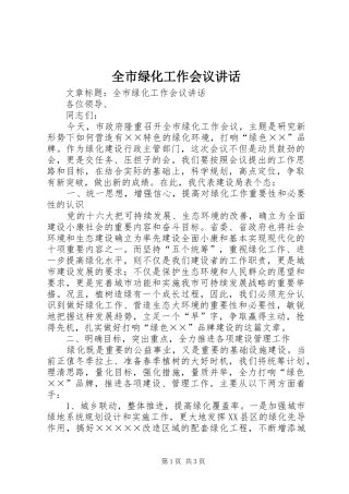 全市绿化工作会议讲话