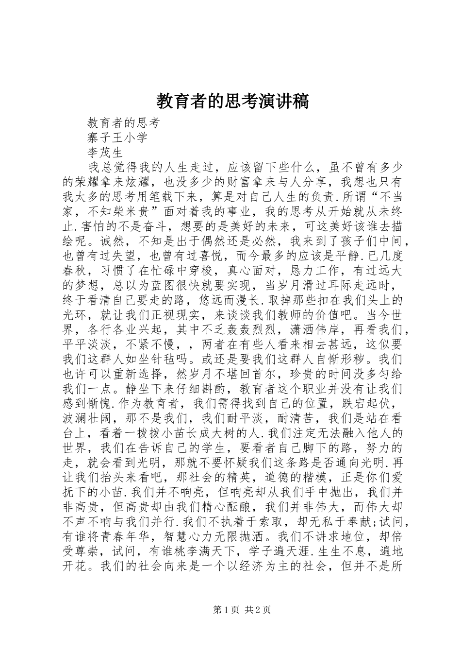 教育者的思考演讲稿_第1页