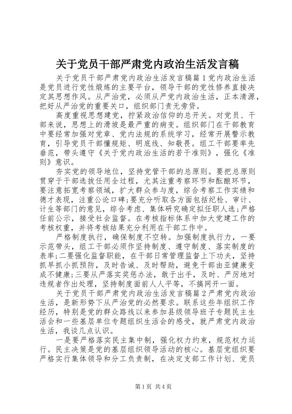 关于党员干部严肃党内政治生活发言稿_第1页