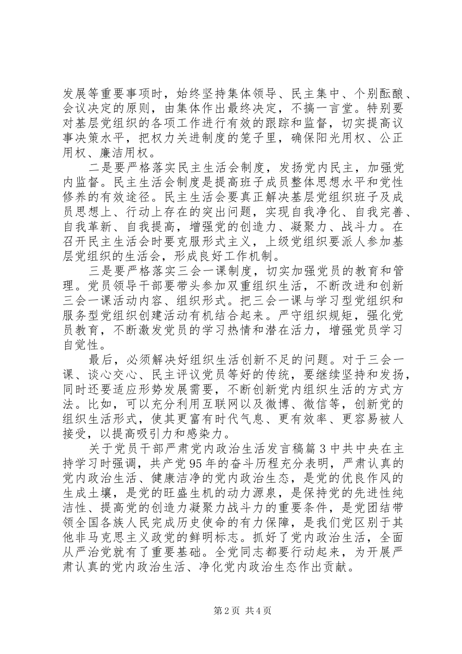 关于党员干部严肃党内政治生活发言稿_第2页