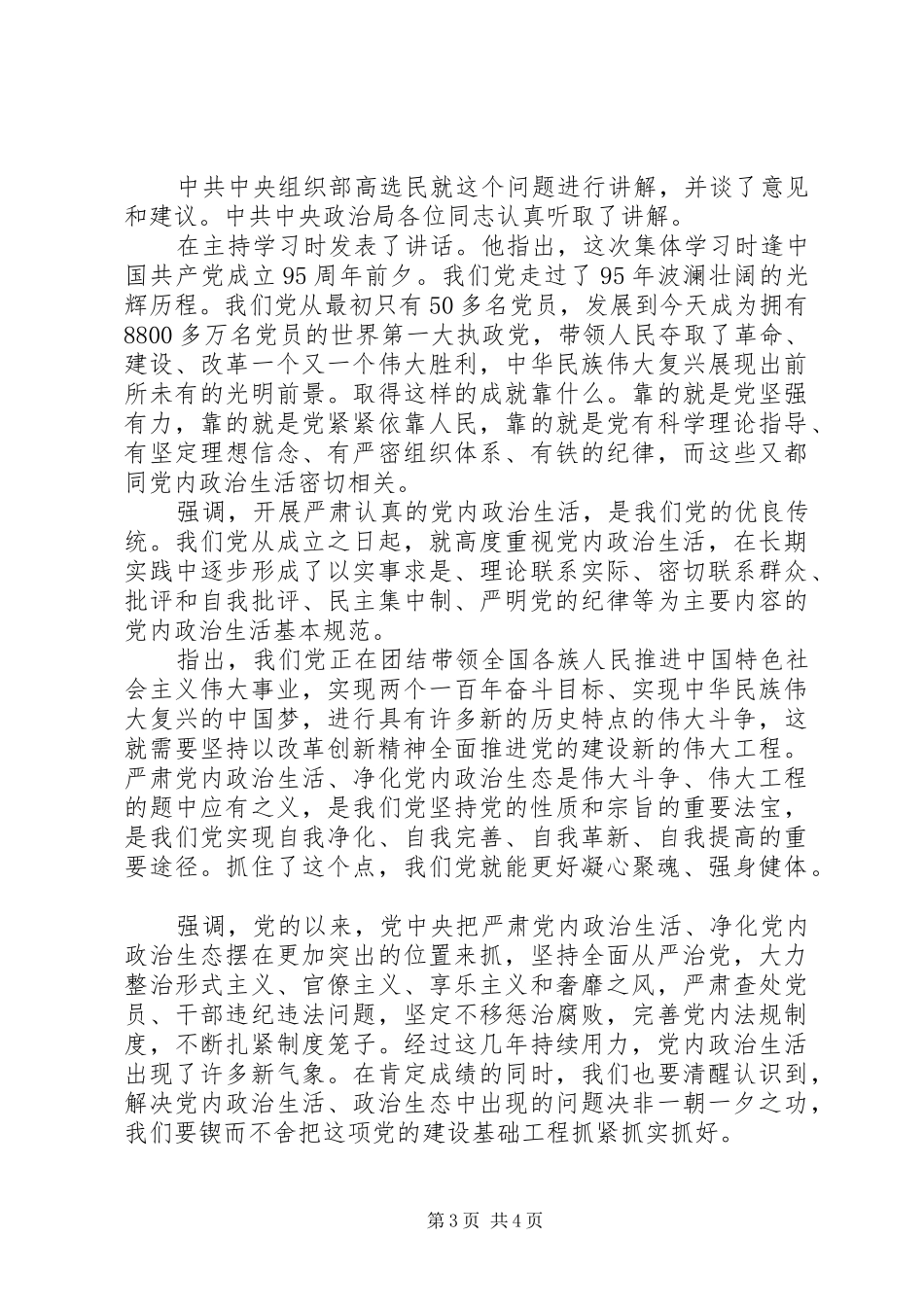 关于党员干部严肃党内政治生活发言稿_第3页