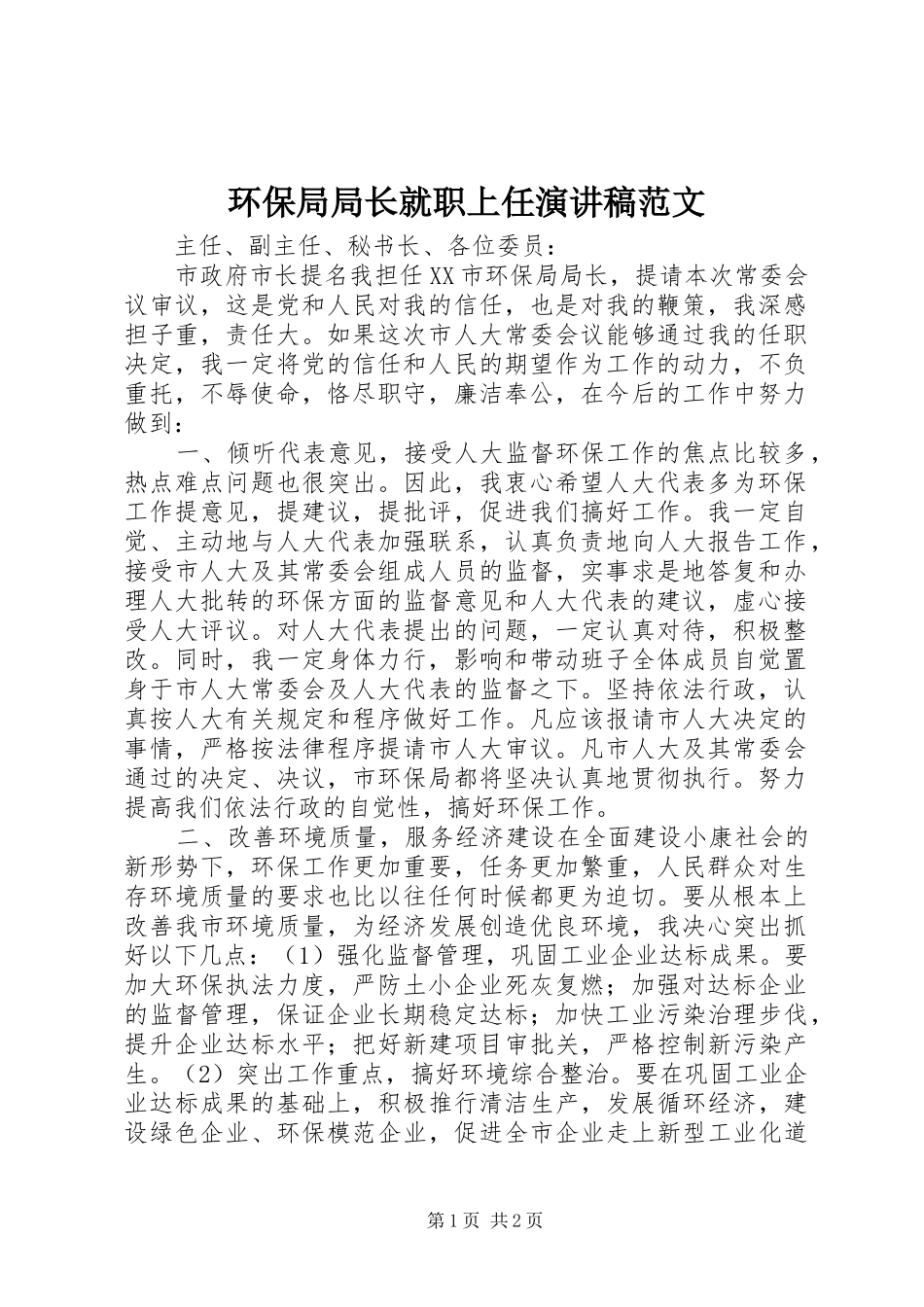 环保局局长就职上任演讲稿范文_第1页