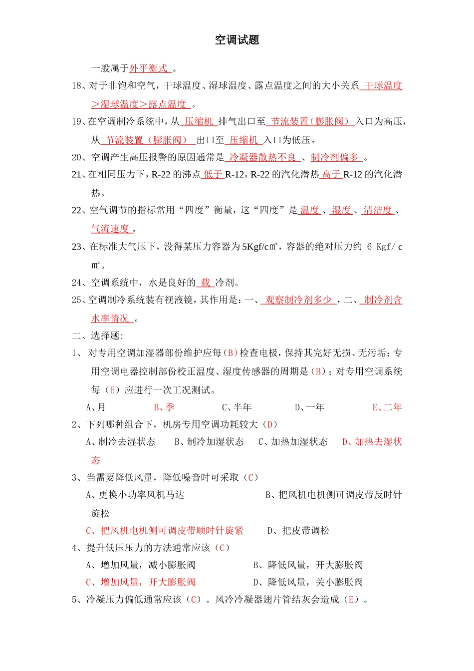 空调考核题库_第2页