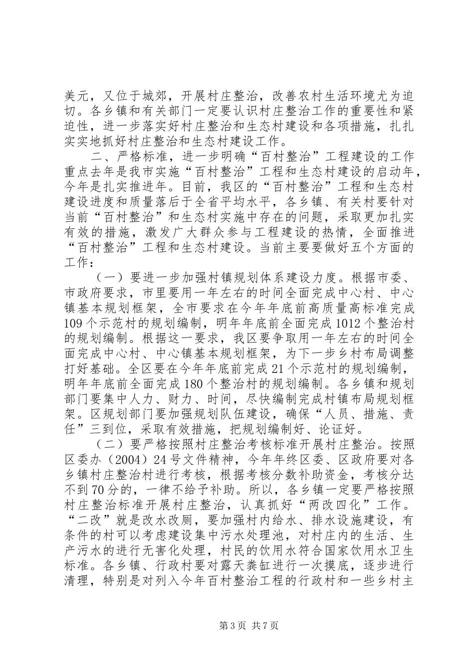 在全区村庄整治和生态村建设现场会上的讲话领导讲话_第3页