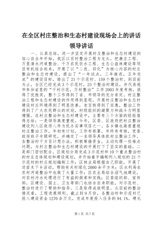 在全区村庄整治和生态村建设现场会上的讲话领导讲话