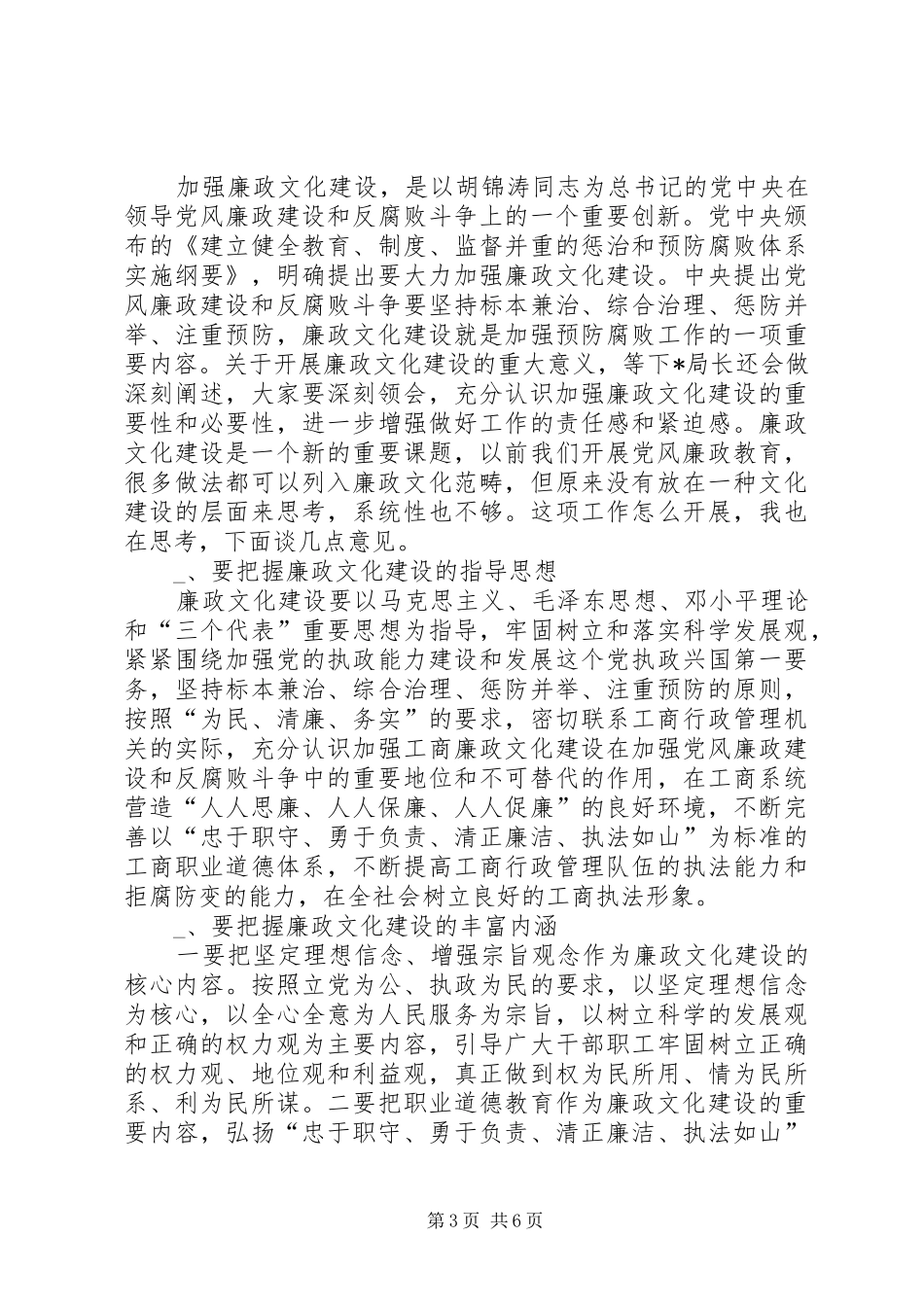 工商系统廉政文化建设上的讲话_第3页