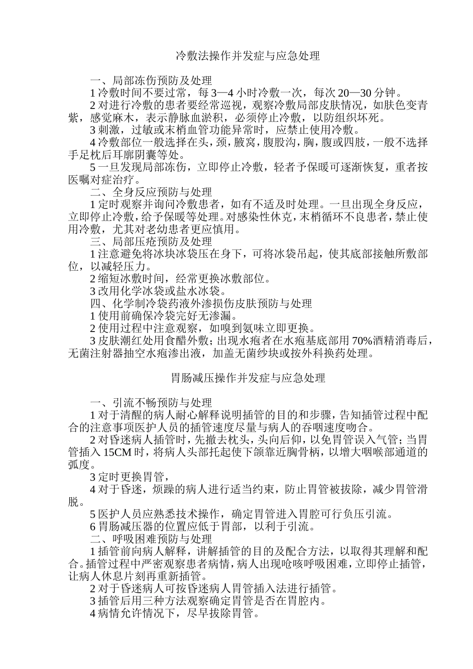 临床护理技术操作并发症与应急处理_第1页