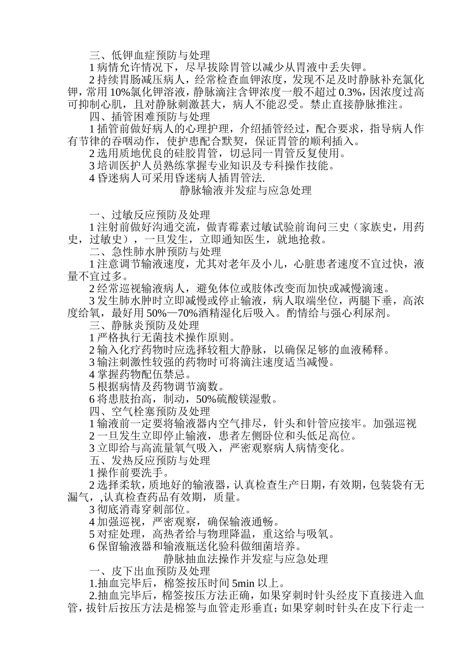 临床护理技术操作并发症与应急处理_第2页