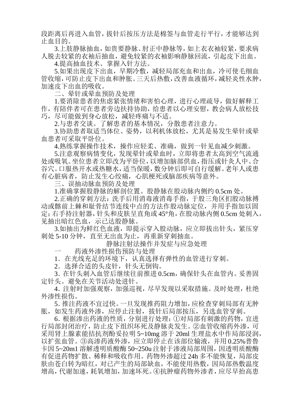 临床护理技术操作并发症与应急处理_第3页