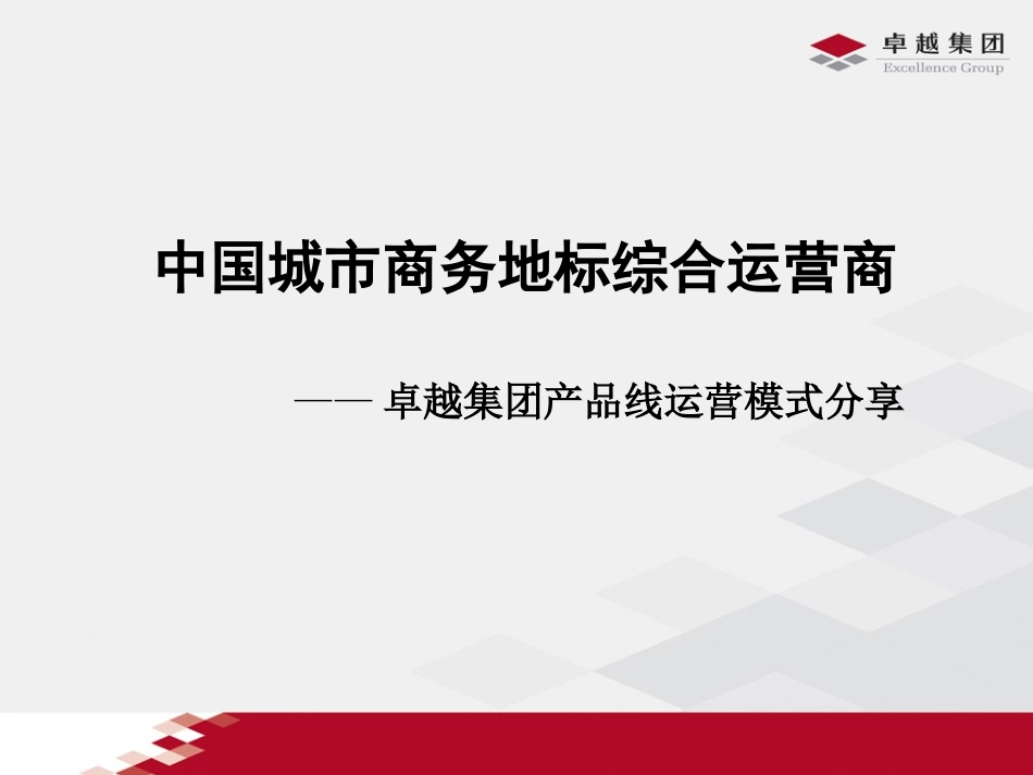 卓越集团产品线运营模式分享_第1页