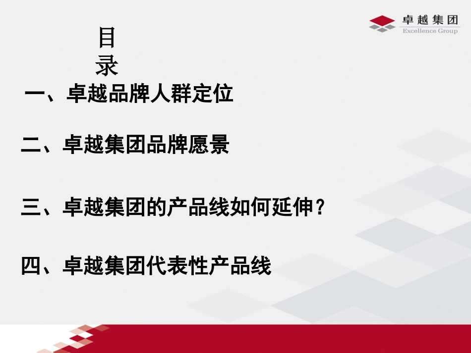 卓越集团产品线运营模式分享_第2页