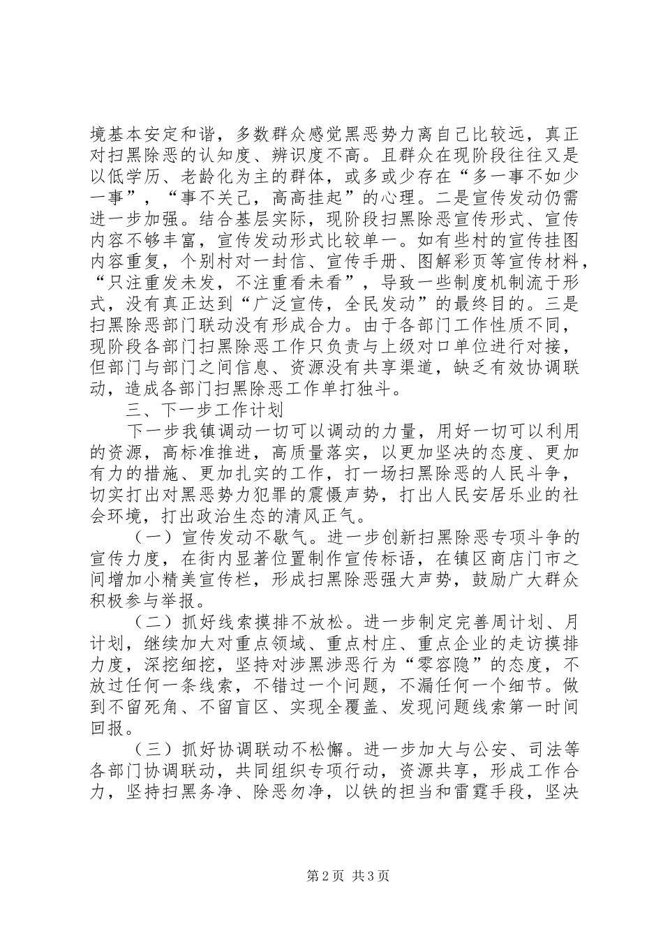 XX年扫黑除恶专项工作思路[乡镇XX年扫黑除恶专项斗争工作计划]_第2页