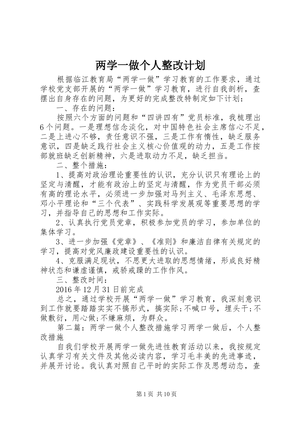 两学一做个人整改计划_第1页
