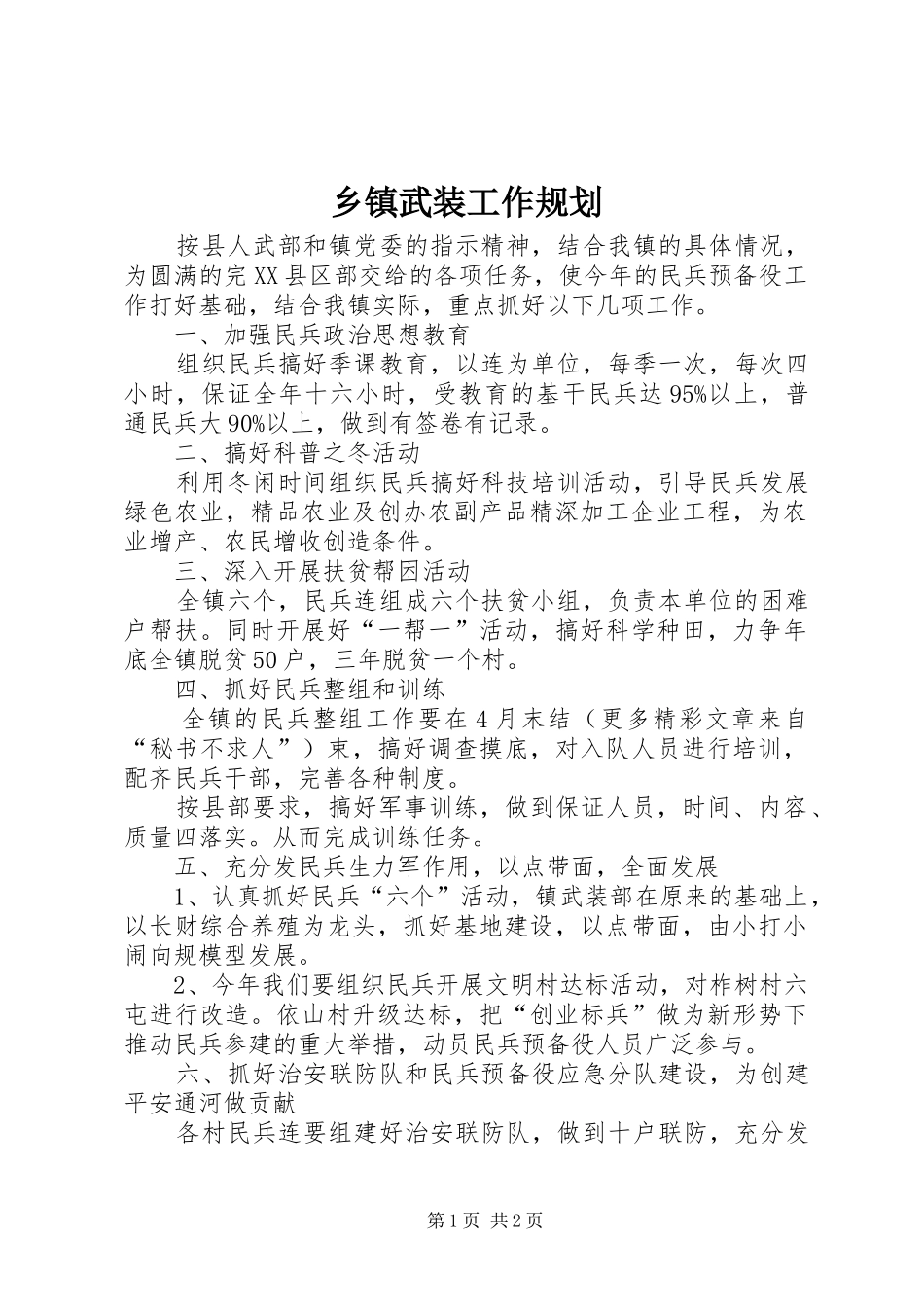 乡镇武装工作规划_1_第1页