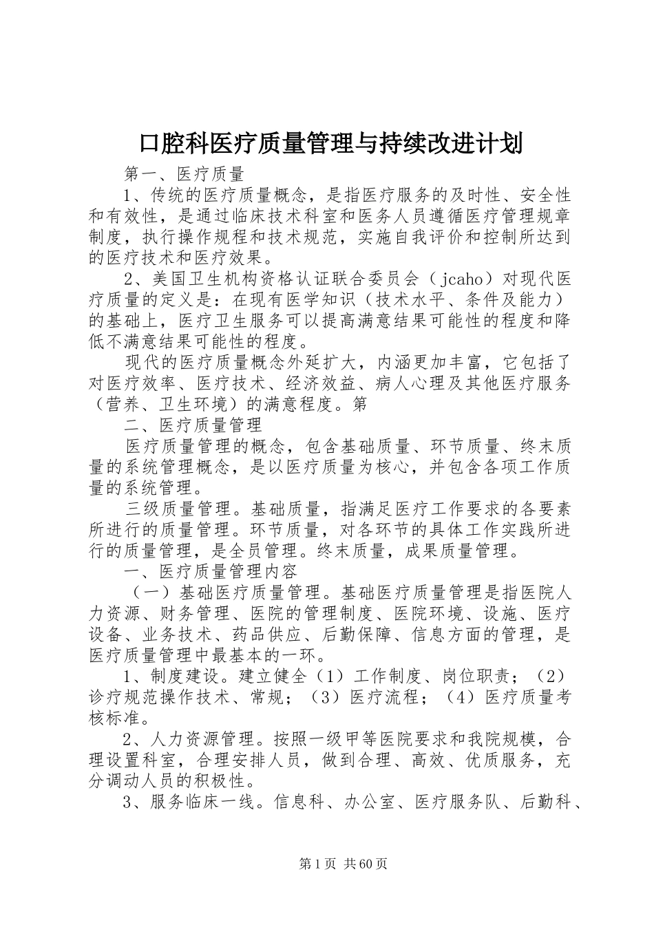 口腔科医疗质量管理与持续改进计划_第1页