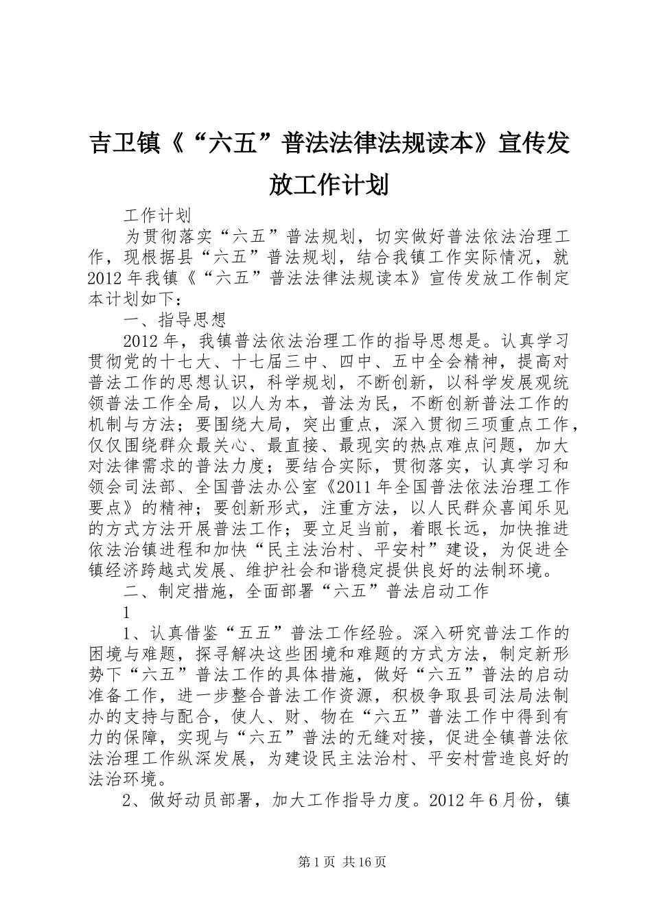 吉卫镇《“六五”普法法律法规读本》宣传发放工作计划_第1页