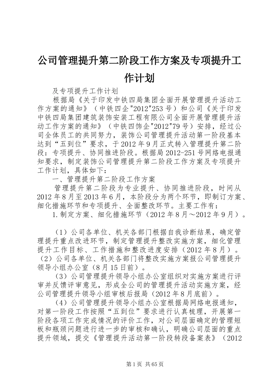 公司管理提升第二阶段工作方案及专项提升工作计划_第1页