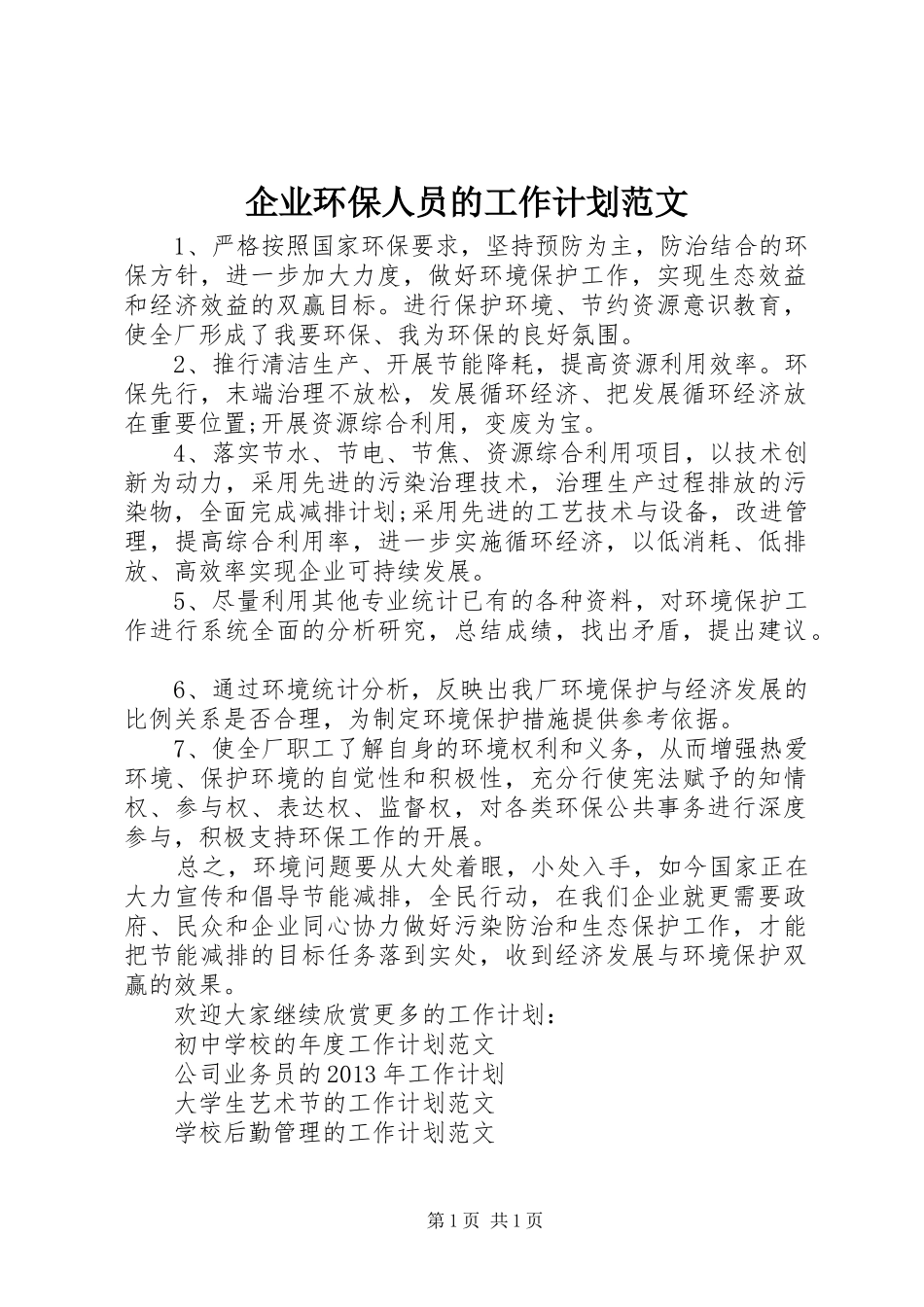 企业环保人员的工作计划范文_第1页