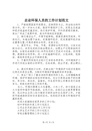 企业环保人员的工作计划范文