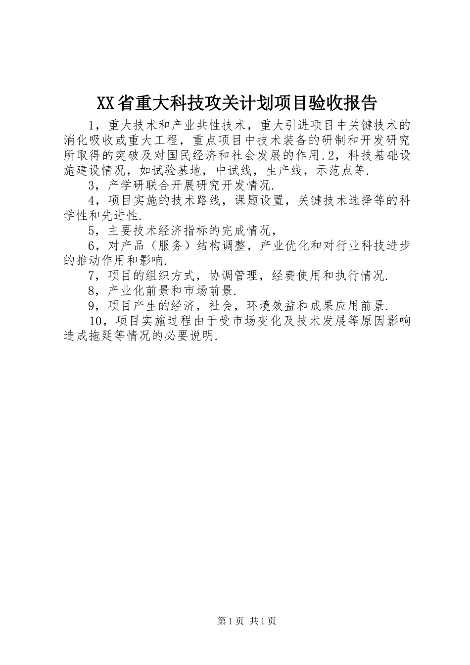 XX省重大科技攻关计划项目验收报告_第1页