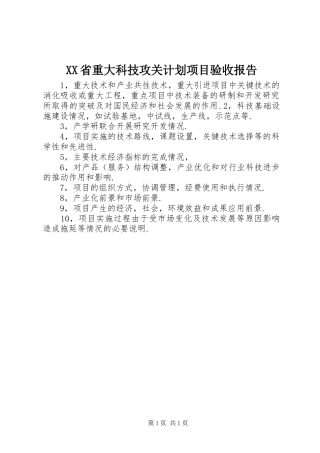 XX省重大科技攻关计划项目验收报告