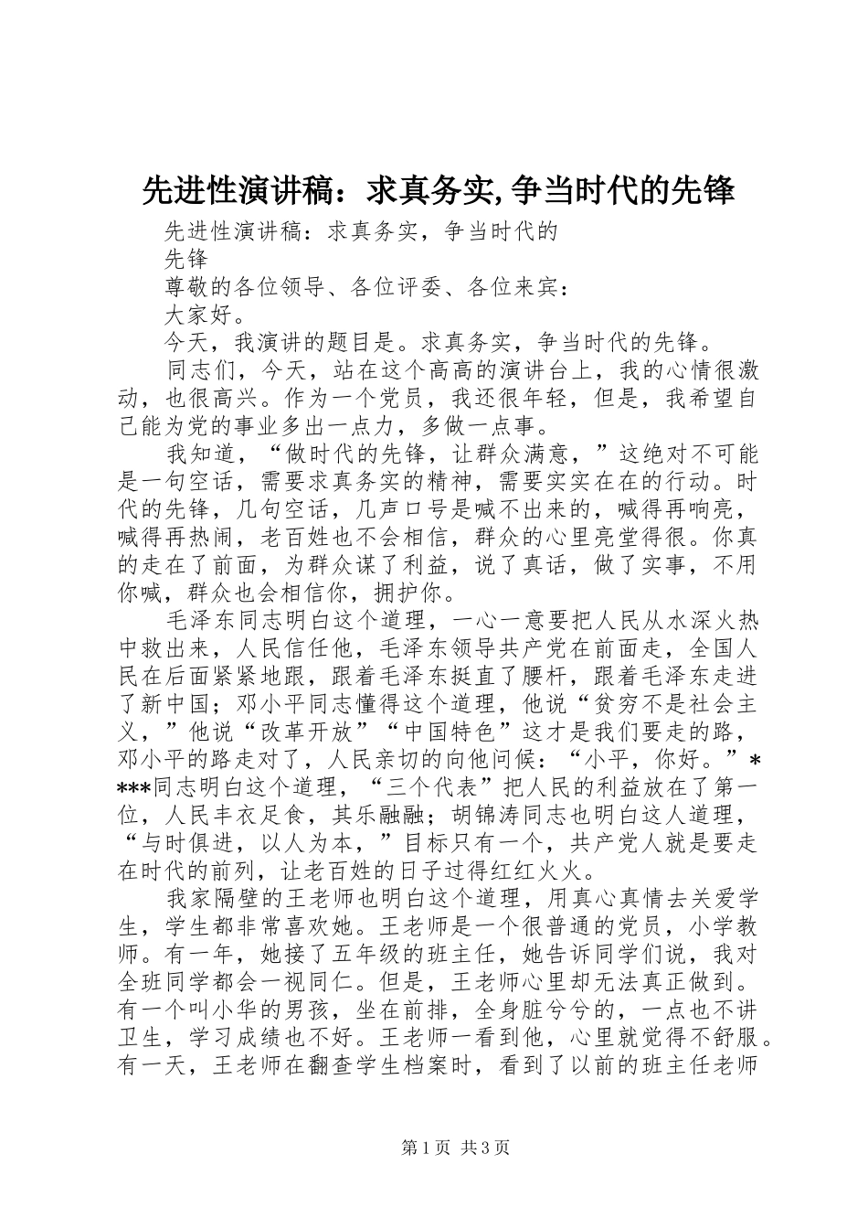 先进性演讲稿：求真务实,争当时代的先锋_第1页