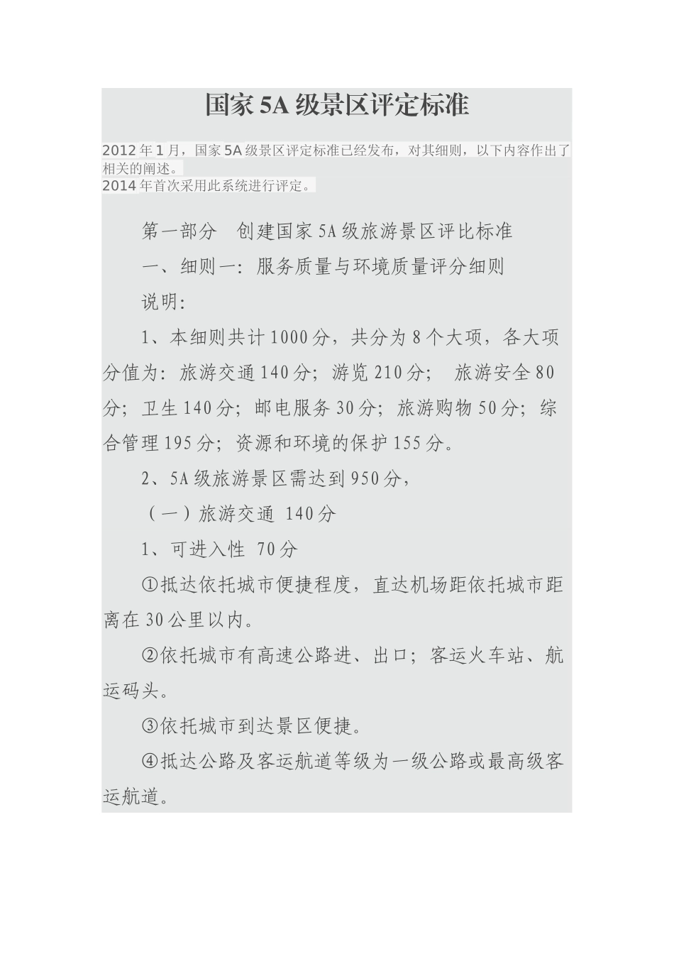 最新国家A级景区评定标准2017-4-5_第1页