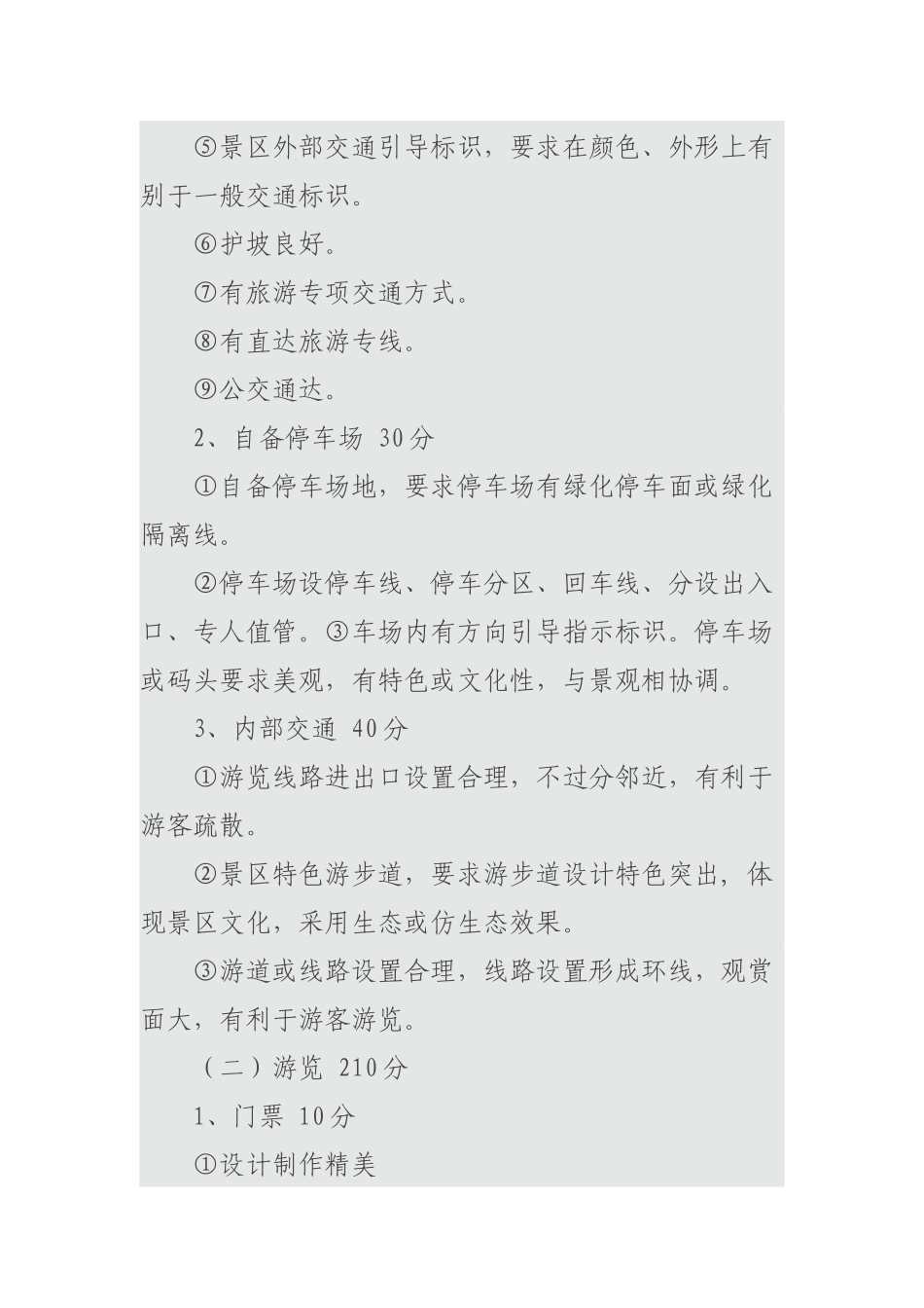 最新国家A级景区评定标准2017-4-5_第2页