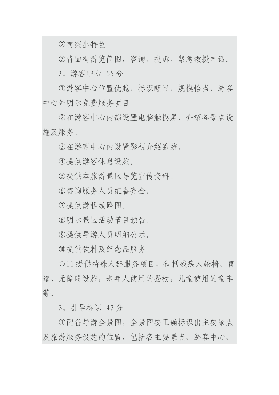 最新国家A级景区评定标准2017-4-5_第3页