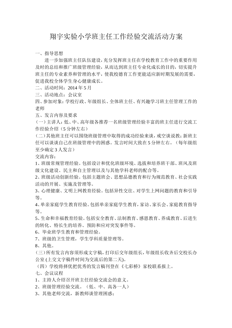 小学班主任工作经验交流会方案_第2页