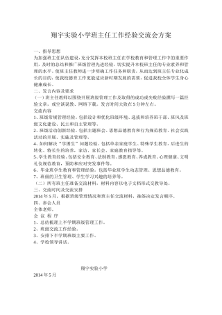 小学班主任工作经验交流会方案