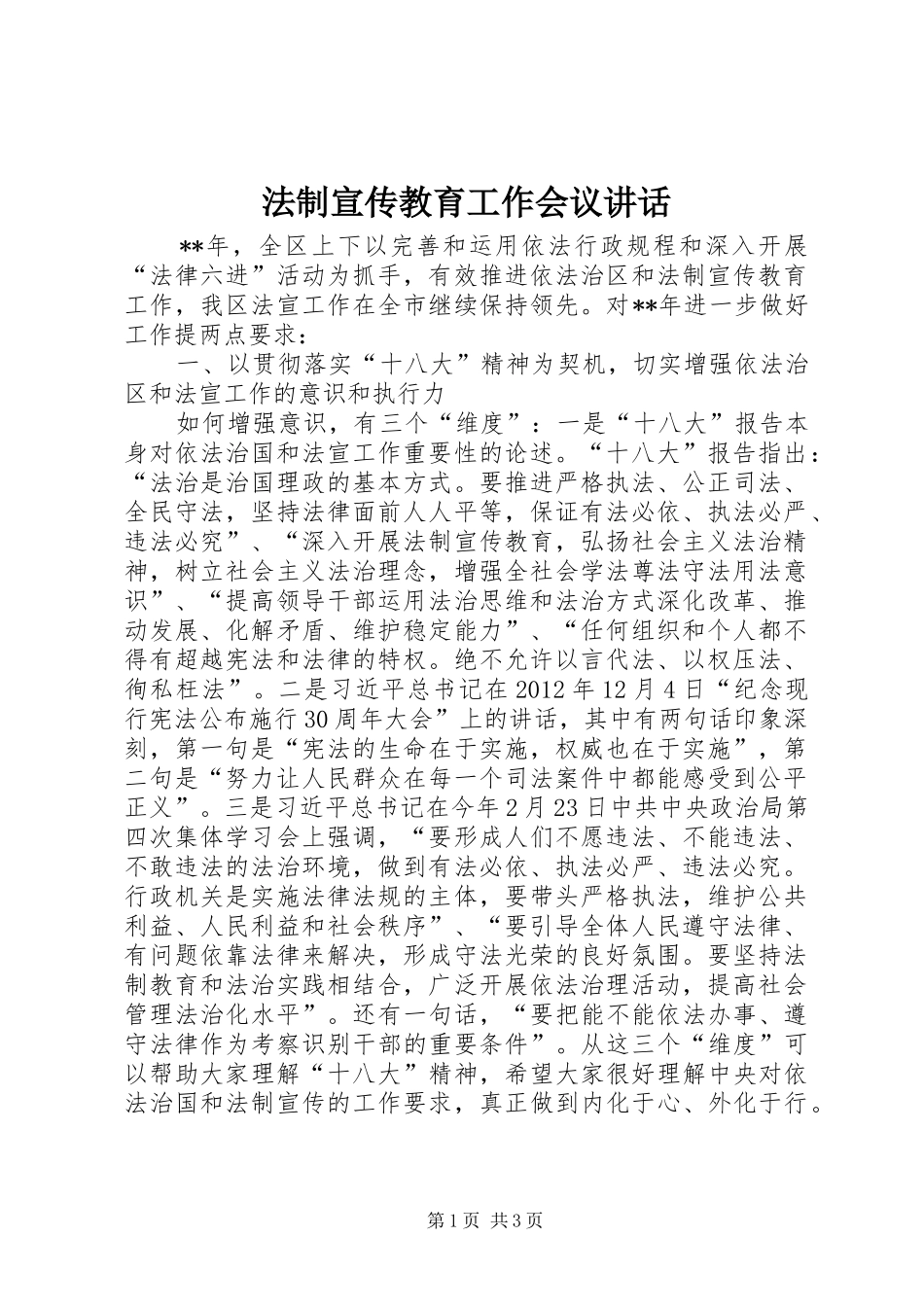 法制宣传教育工作会议讲话_第1页