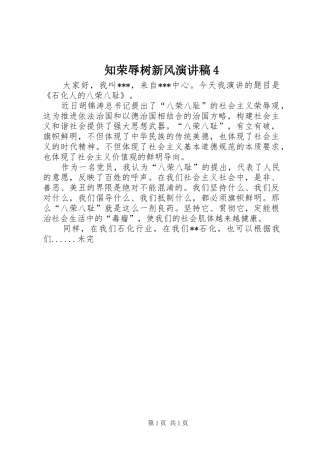 知荣辱树新风演讲稿4