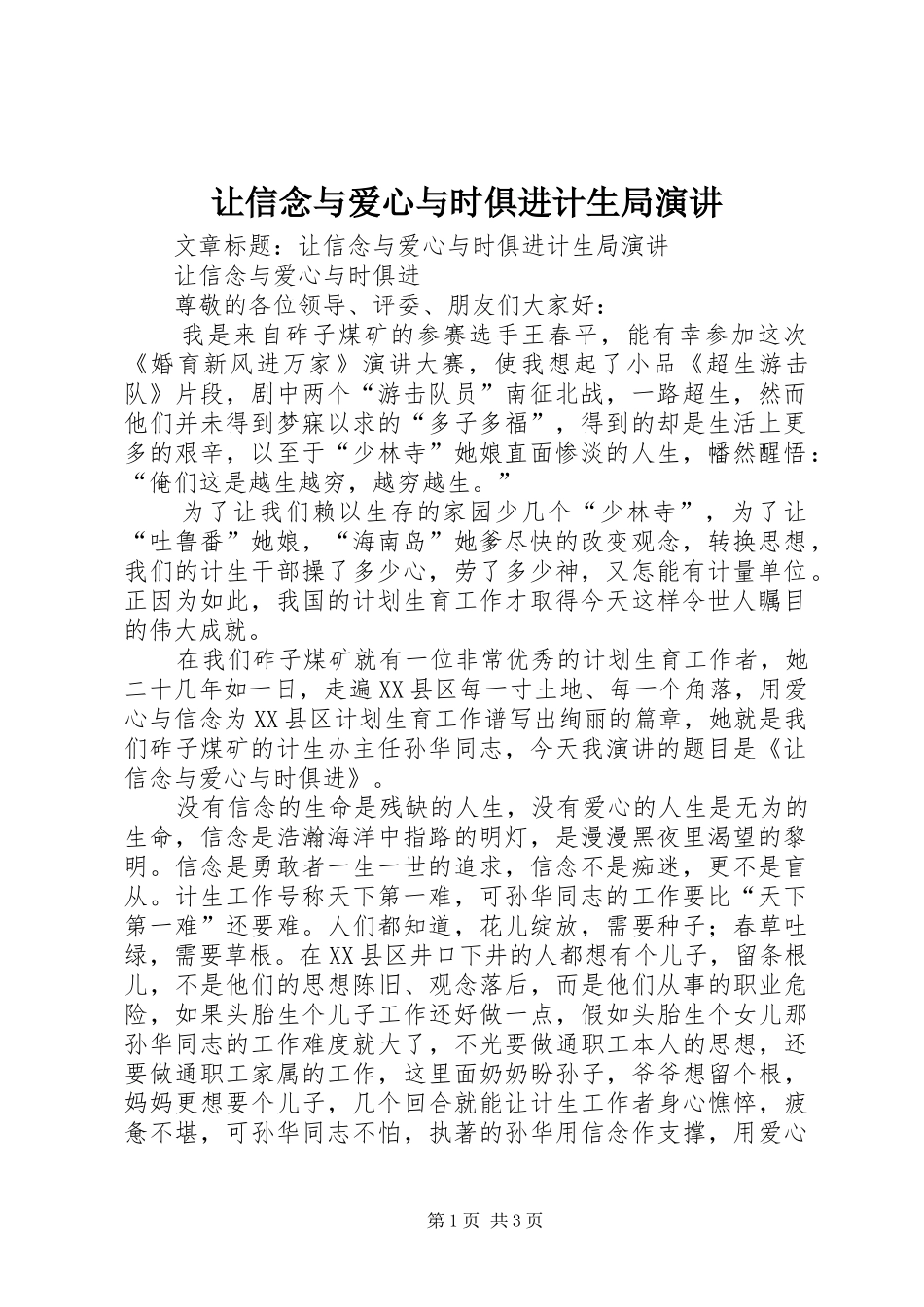 让信念与爱心与时俱进计生局演讲_第1页